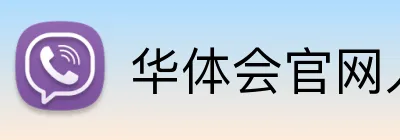 华体会官网入口 Logo